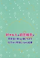<<コードギアス>> 好きな人の初恋相手が同窓会に来ると聞いたので仕方なく参加してみた結果 / 眞殿サトリ （枢木スザク×ルルーシュ） / ふみかげ。