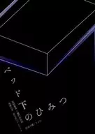<<鬼滅の刃>> ベッド下のひみつ / うぉん （冨岡義勇×竈門炭治郎） / 仮名の儘