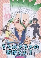 <<Dr．STONE>> うちのクラスの石神くん！ / ときめく菩薩 （オールキャラ） / しらたま御前