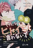 <<呪術廻戦>> 先輩、そんなヒドイこと言わないで / ぼんぬ （五条悟×虎杖悠仁） / ボールハウス