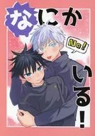 <<呪術廻戦>> なにかいる！ / おべび （五条悟×伏黒恵） / ティッシュの天ぷら