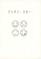 <<ハイキュー！！>> グッバイ、ハロー / ぽか （宮治×宮侑） / ぽか