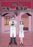 <<スーパードクターKシリーズ>> Ｔ村診療所の所長さんと看護師さん / サヤマユキヒロ （神代一人×麻上夕紀） / 狭山組