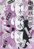<<スラムダンク>> 小麦パロ本 / michi （桜木花道、三井寿、宮城リョータ） / 道ずれ