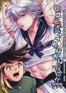 <<ダイの大冒険>> ヒュン其れってなんなんですか？？？ / 佐佑 （ヒュンケル×ポップ） / ハイドロコーン