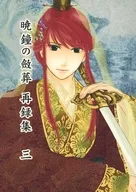 <<十二国記>> 暁鐘の斂葬 再録集 三 / えりこ （オールキャラ） / 絳英紫極