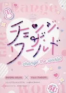 <<呪術廻戦>> チェンジ・ザ・ワールド / キツ月 （五条悟×虎杖悠仁） / キツネと月