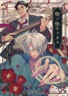<<ゲゲゲの鬼太郎>> 物ノ怪サァカス / 山月総 / かないゆら （オールキャラ） / 東風神話