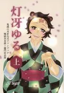 <<鬼滅の刃>> 灯冴ゆる 上 / こなた （煉獄杏寿郎×竈門炭治郎） / マタタビ堂