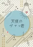<<トライガン>> 天使のヴァッ君 / にこ （ウルフウッド×ヴァッシュ） / 能天気