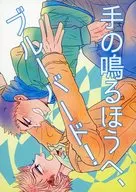 <<ハイキュー！！>> 手の鳴るほうへ、ブルーバード！ / おっしー （及川徹×岩泉一） / アルトロン