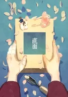 <<その他アニメ・漫画>> 直面 / ユウキ （犬王、友有） / 心々記影