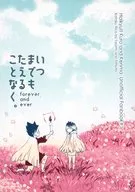 <<ハイキュー！！>> いつまでも たえることなく。 / 火宅リコ （黒尾鉄朗、孤爪研磨） / とろみタツタ