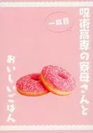 <<呪術廻戦>> 呪術高専の寮母さんとおいしいごはん 一皿目 / 大和 （五条悟、伏黒恵、夏油傑） / あかねいろ