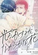 <<スラムダンク>> 光るかすみとなめらかな花 / お馬のISHI （流川楓×桜木花道） / 世紀末牧場