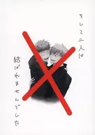 <<呪術廻戦>> そして二人は結ばれませんでした / ちょろの （五条悟×虎杖悠仁） / ちょ銀亭（CHOGINTEI）