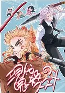 <<鬼滅の刃>> 現代鬼殺のススメ / まるも （宇髄天元×煉獄杏寿郎） / はりけん