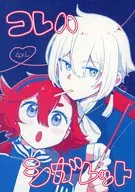<<ガンダム>> コレハシガレット / 有野リノ （エラン×スレッタ） / ユノリア－座