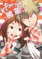 <<僕のヒーローアカデミア>> わちゃっと勝茶 / 陽 （爆豪勝己×麗日お茶子） / あつむ屋