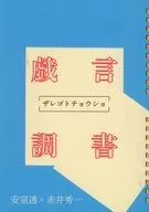 <<名探偵コナン>> 戯言調書 / ふきのとう （安室透×赤井秀一） / みおつくし