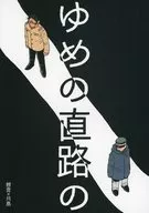 <<ゴールデンカムイ>> ゆめの直路の / しゅん （鯉登音之進×月島基） / のばら