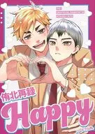 <<ハイキュー！！>> 侑北再録HAPPY / ハートフル肉 （宮侑×北信介） / ピスエン