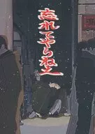 <<スラムダンク>> 忘れてやらねえ / EBI （流川楓×三井寿） / たらのめこ