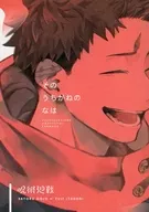 <<呪術廻戦>> そのうちがねのなは / にく （五条悟×虎杖悠仁） / ほねつきにく