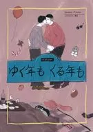 <<スラムダンク>> ゆく年もくる年も / 蟹座 （沢北栄治×深津一成） / awabuku books