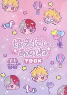 <<僕のヒーローアカデミア>> 燈矢にぃ、あのね / ぐり （轟焦凍×爆豪勝己） / 乱痴気サーカス