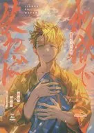 地獄で笑わば / ドーナッツ三郎 / ペコペコ