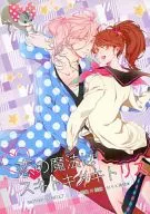 <<その他アニメ・漫画>> 恋の魔法はスキトキメキトリス / りあん （琉生×絵麻） / MSK