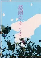 【コピー誌】慈雨のゆくえ / 流れ流れ / MARE