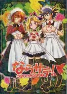 <<遊戯王>> ならサテ! ならサ店に行くゼ! / 室戸ミサ吉 （闇遊戯、覇王十代、不動遊星中心） / 絶叫マシンガン