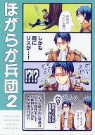<<進撃の巨人>> ほがらか兵団 2 / カド （リヴァイ中心） / ひめぐすく