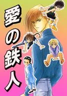 <<ガンダムＷ>> 愛の鉄人 / 蔵王大志 （トロワ中心） / 蔵王組