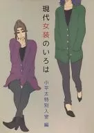 <<落第忍者乱太郎（忍たま乱太郎）>> 現代女装のいろは 小平太特別入室編 / 江路みそ （七松小平太×平滝夜叉丸） / それ、机です