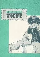 <<キャプテン翼>> 真・夜・中・の空手KEEPER / まなづるちずこ （日向小次郎×若島津健）