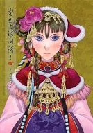 <<十二国記>> 常世古装図譜 I / 甲斐真仁 （珠晶、頑丘、利広、供麒） / 酒狂