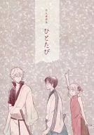 <<銀魂>> 行火再録集 ひとたび / わの / 行火