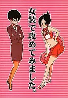 <<家庭教師ヒットマンREBORN！>> 女装で攻めてみました。 / 木枯双太 （六道骸×沢田綱吉、雲雀恭弥×沢田綱吉） / おまわりさん変態がいます。