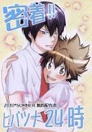 <<家庭教師ヒットマンREBORN！>> 【無料配布本】密着!!ヒバツナ24時 / 白玉もちこ （雲雀恭弥×沢田綱吉） / しらこ堂