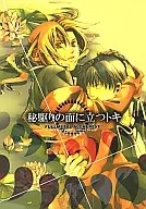 <<鋼の錬金術師>> 秘駆りの面に立つトキ / 服部章 （ロイ×エドワード） / WILBUR