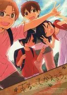 <<サマーウォーズ>> あるいてかえろう。 / ヒルコ （池沢佳主馬、小磯健二、佐久間敬） / 俺の主食を知りたいか