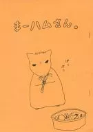 <<アイドル>> 【コピー誌】まーハムさん。 / 篠井ともや （サカモト、ミヤケ） / こまいぬじーちゃんず