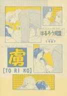 <<アイドル>> 虜 / 井沢すずり / なぎお （オールメンバー） / はるろう同盟