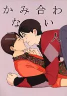 <<声優・歌い手>> かみ合わない二人 / 温 （カミヤ、オノ） / darekare