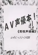 <<声優・歌い手>> AV声優本! 4 <<男性声優編>> / かめこ / かめこ・大トラ同盟