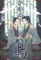 <<ドラマ>> ひわの鳥 / マギリラン / 吉野カナコ （ヒジカタ×ヤマナミ） / 二藍