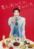 <<ドラマ>> 君と、おいしいまいにち / ドーベルマン山井(DobermanYamai) （ハルタ×マキ） / 山屋(YAMAYA)
